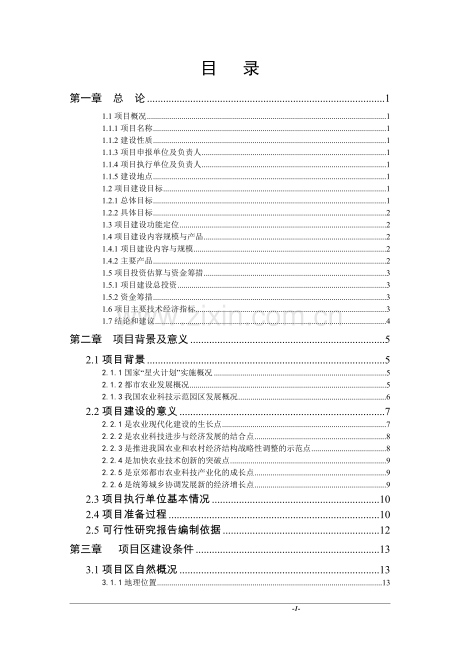 现代农业示范园休闲农业项目一期工程配套设施建设项目可行性研究报告.doc_第1页