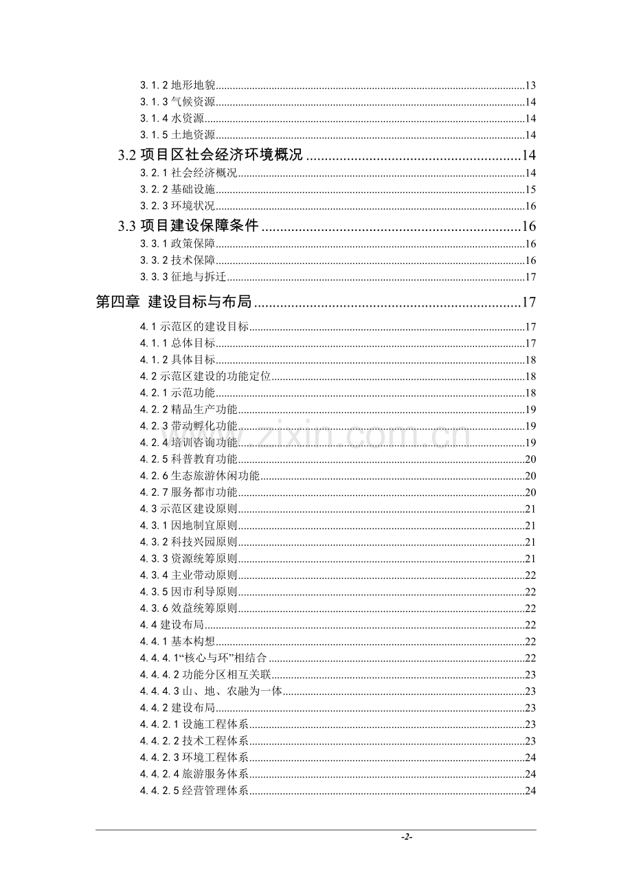 现代农业示范园休闲农业项目一期工程配套设施建设项目可行性研究报告.doc_第2页