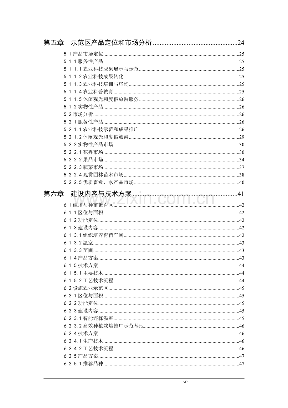 现代农业示范园休闲农业项目一期工程配套设施建设项目可行性研究报告.doc_第3页