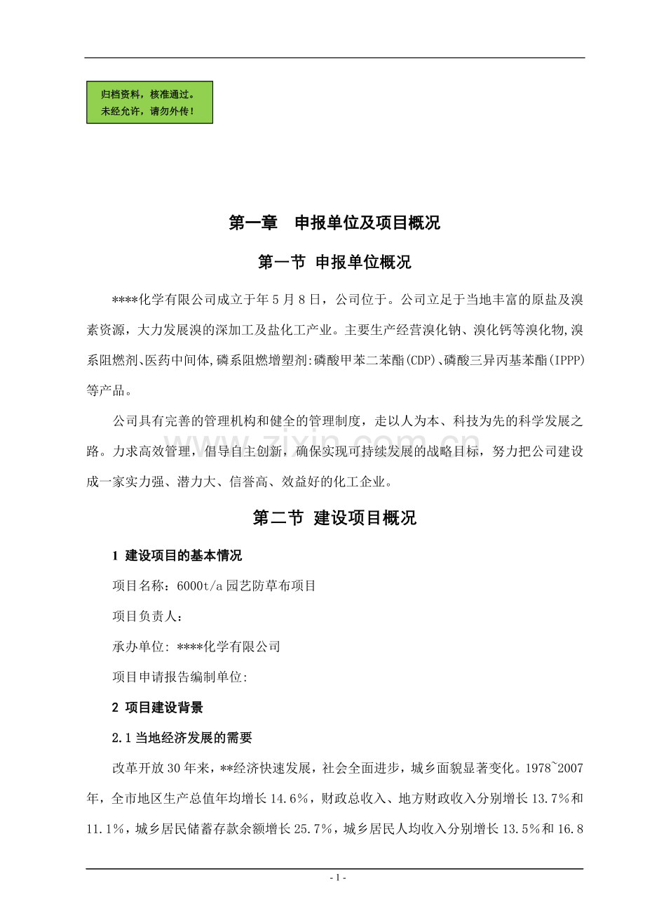 x化学有限公司6000ta园艺防草布项目项目申请立项可研报告.doc_第1页