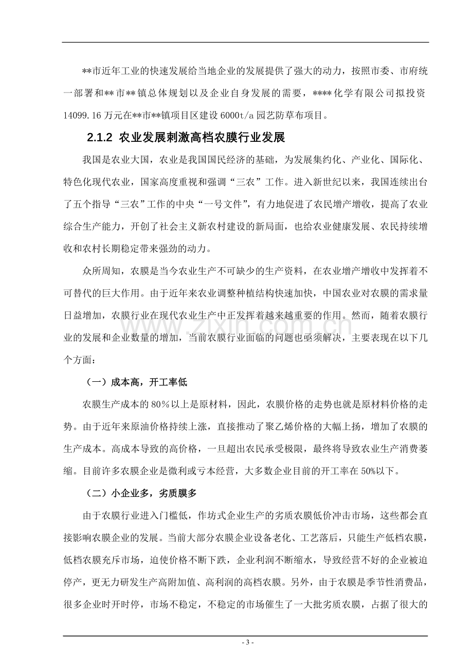 x化学有限公司6000ta园艺防草布项目项目申请立项可研报告.doc_第3页