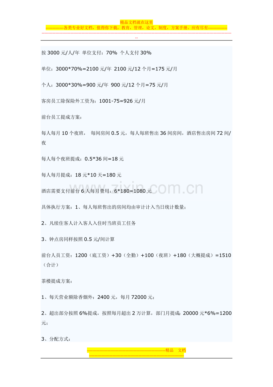 酒店员工提成方案.doc_第2页