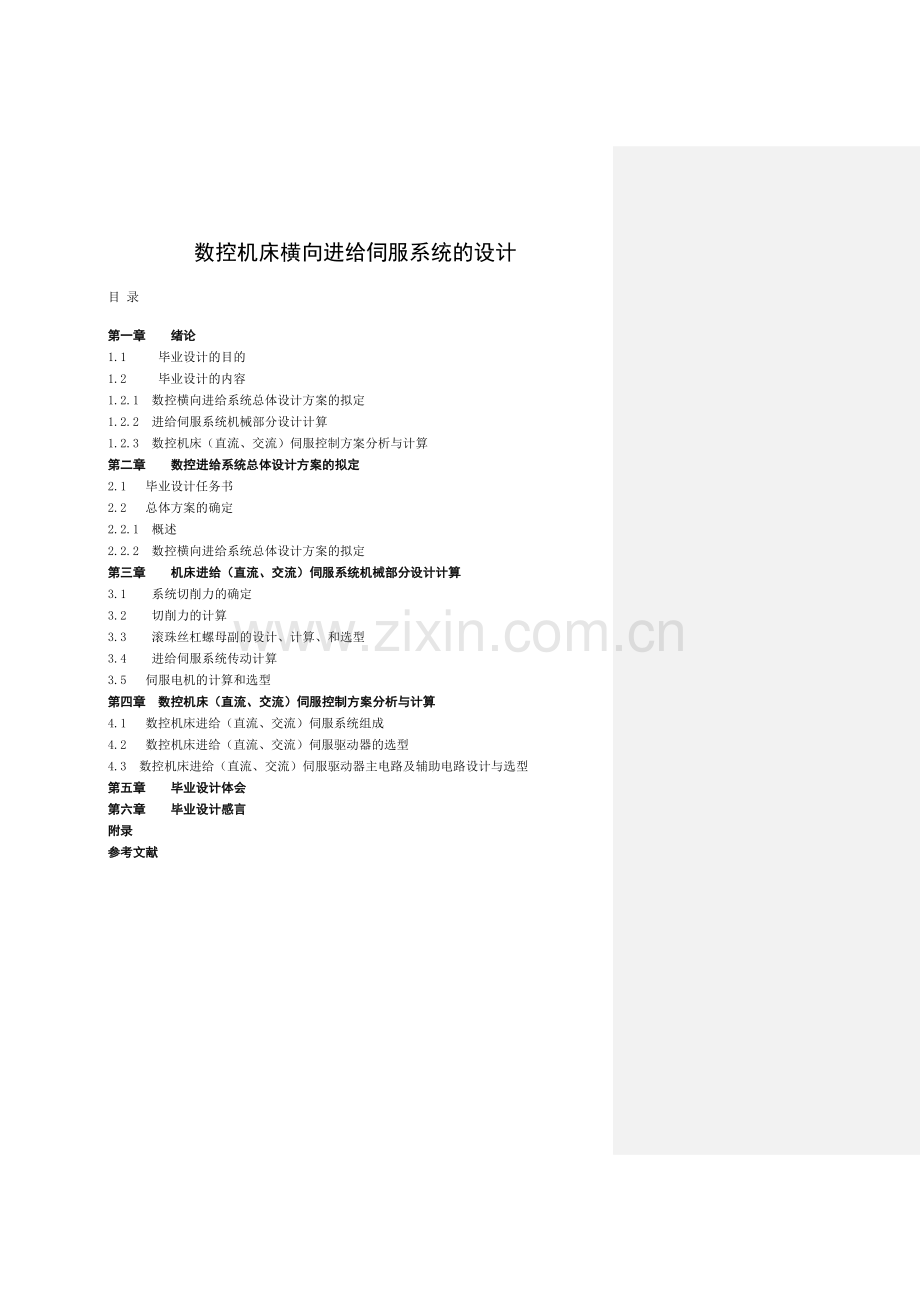 数控机床横向伺服进给系统的设计-学位论文.doc_第1页