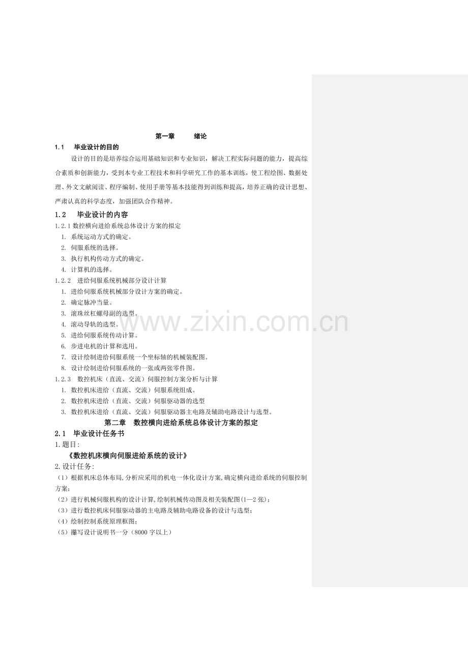 数控机床横向伺服进给系统的设计-学位论文.doc_第2页