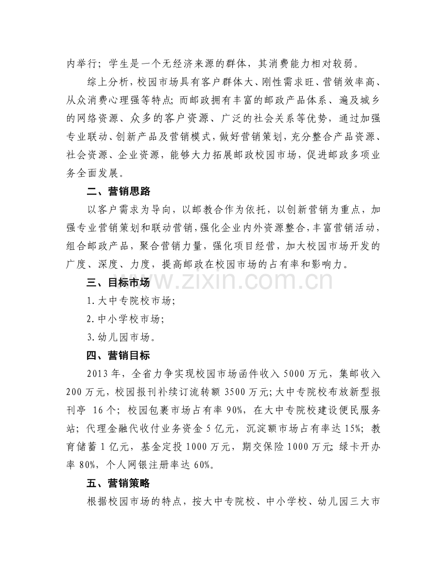 2013年校园市场综合开发营销-—谋划书.doc_第2页