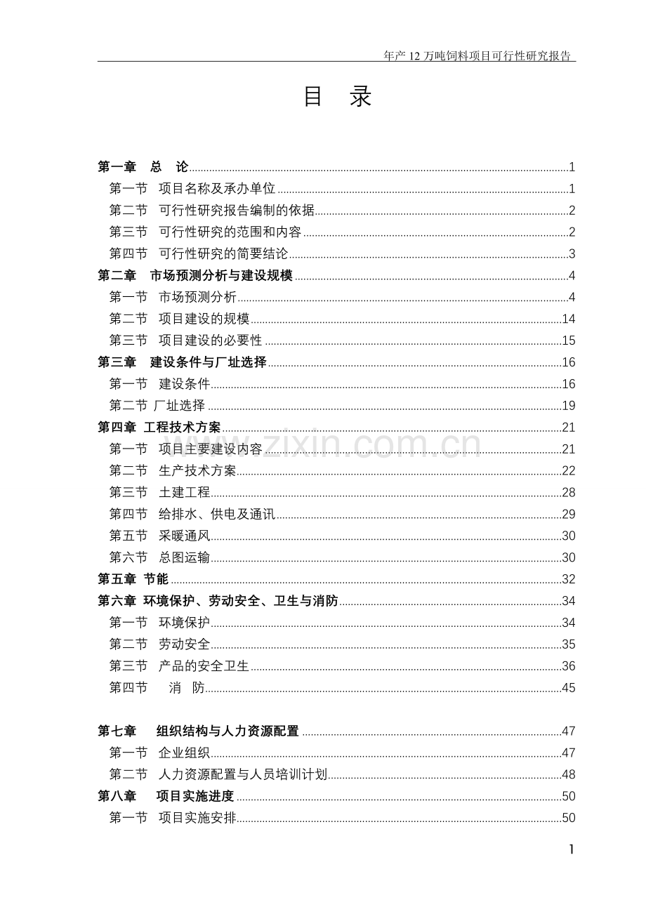 山东省某饲料公司年产12万吨饲料项目资金申请报告.doc_第1页