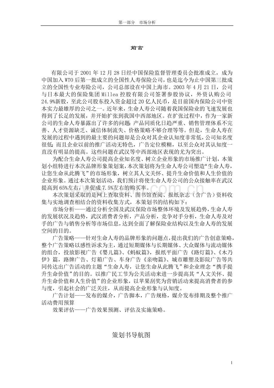 保险公司营销策划案.doc_第1页