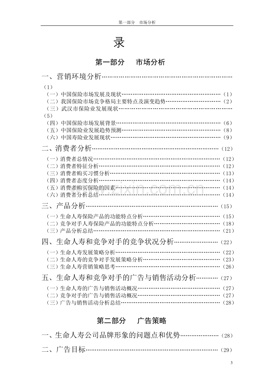 保险公司营销策划案.doc_第3页