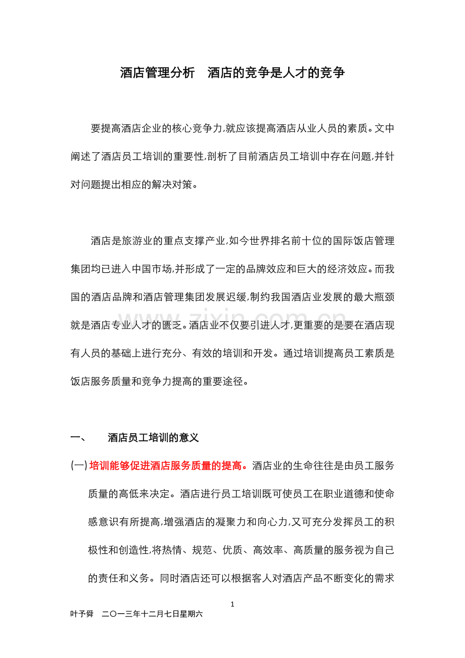 酒店管理分析--酒店的竞争是人才的竞争.docx_第1页