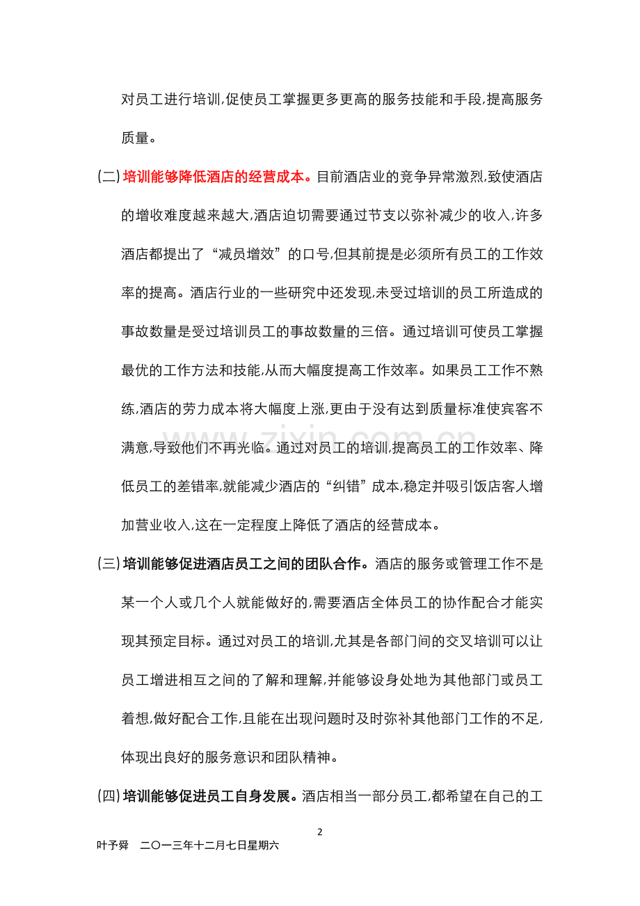 酒店管理分析--酒店的竞争是人才的竞争.docx_第2页