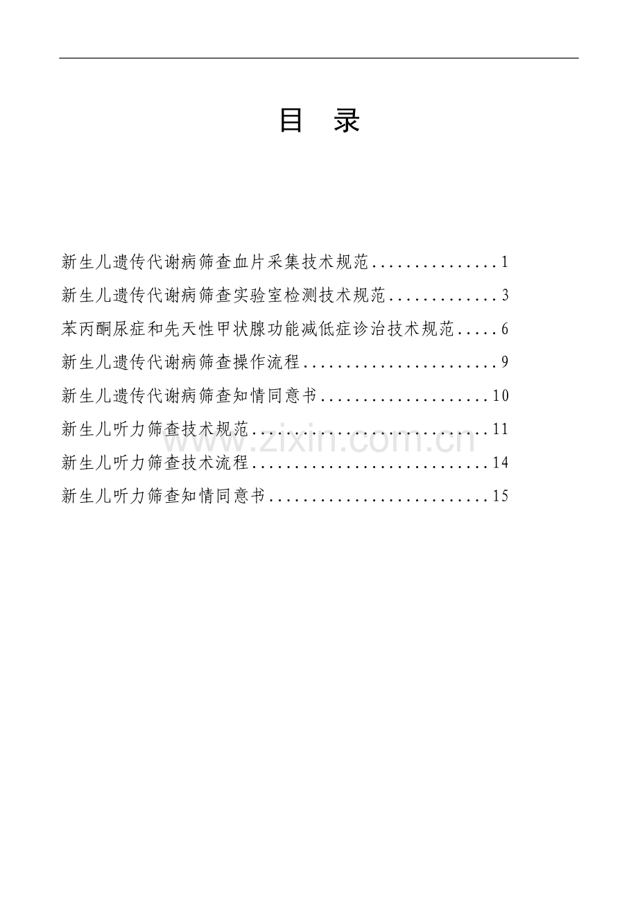 卫生部《新生儿疾病筛查技术规范2010年版》.doc_第2页