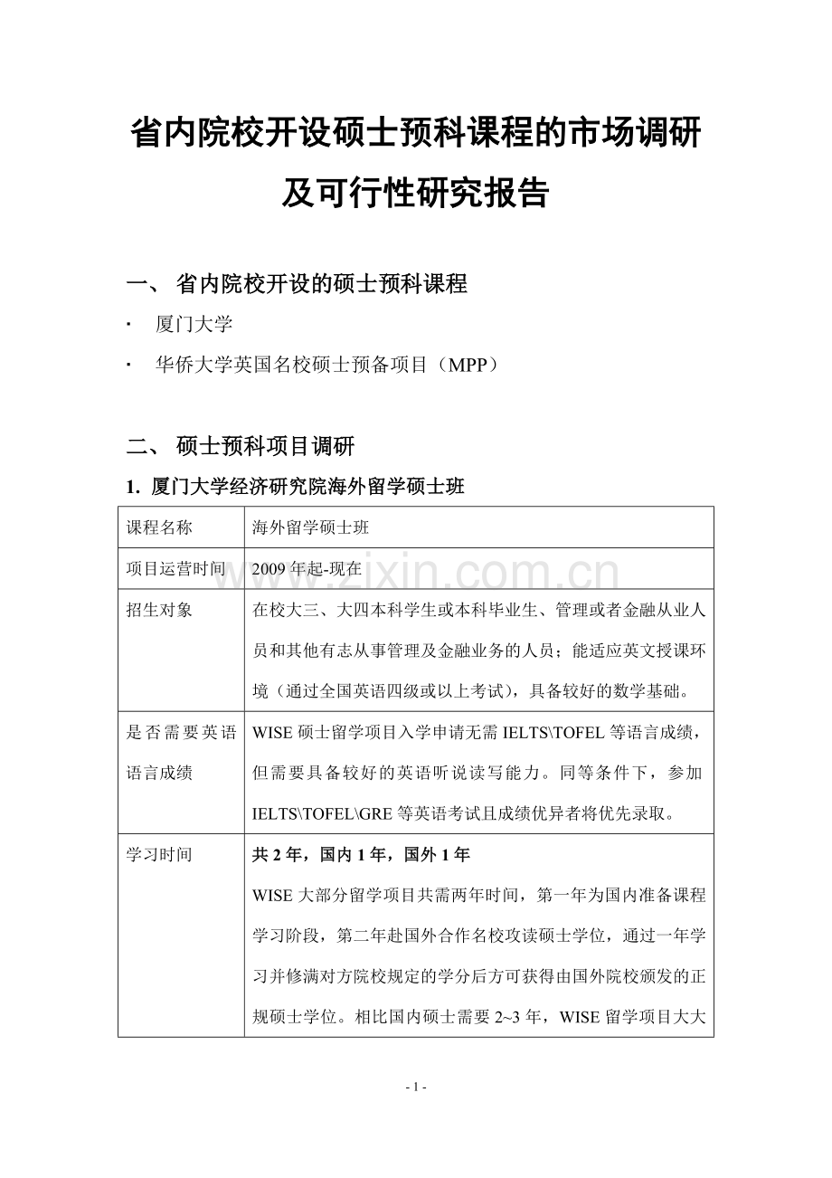 福建省内院校开设硕士预科课程的市场调研及可行性报告.docx_第2页