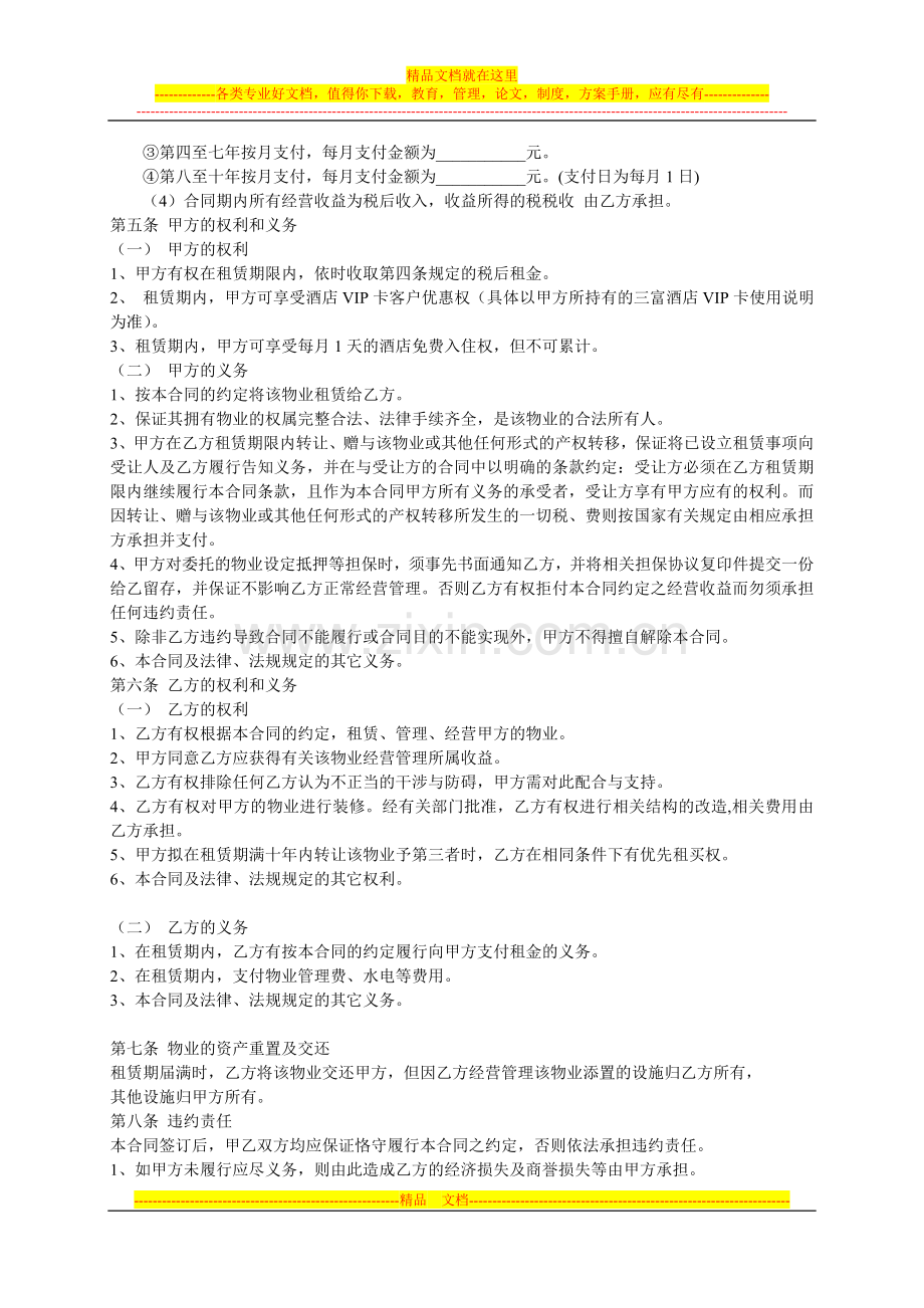 产权式酒店租赁合同书.doc_第2页