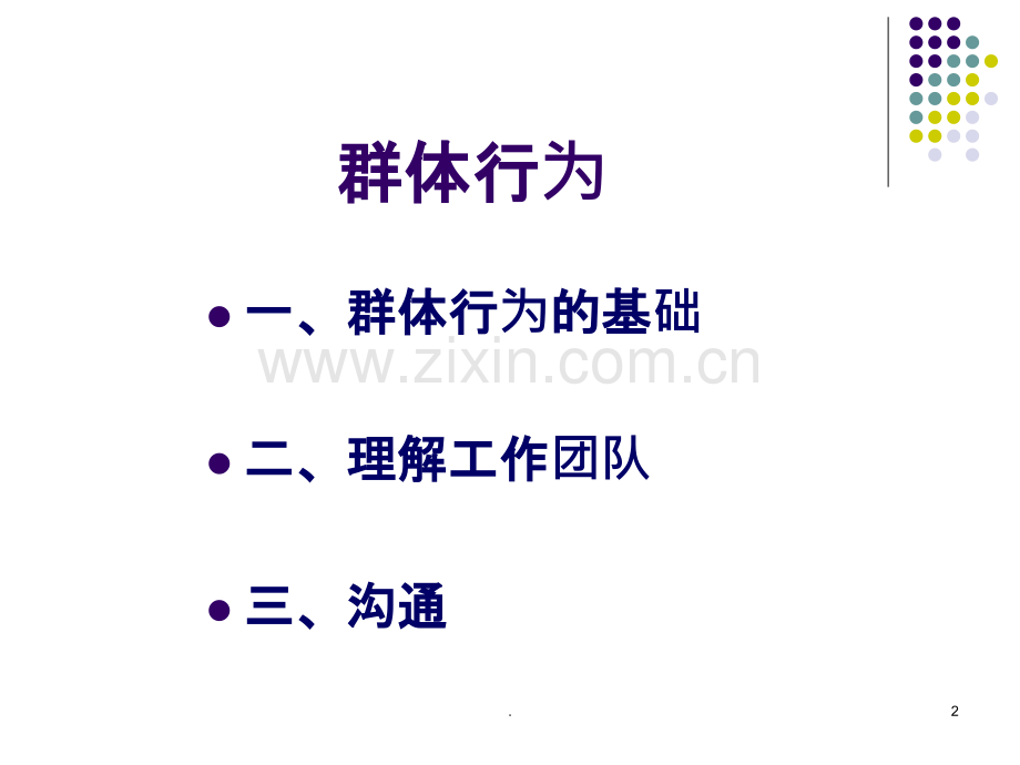 组织行为学群体行为分解.ppt_第2页