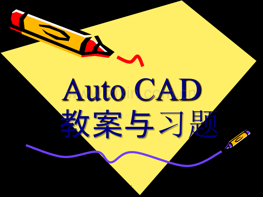 AutoCAD全套练习资料.ppt_第1页