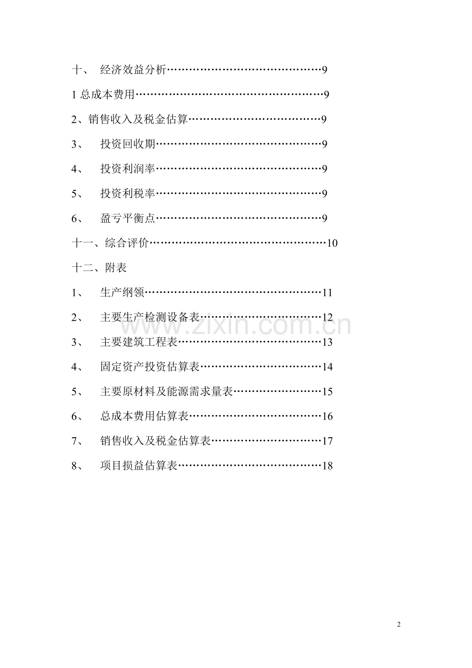 硅橡胶及氟塑料特种电缆项目申请建设申请建设建议书.doc_第2页