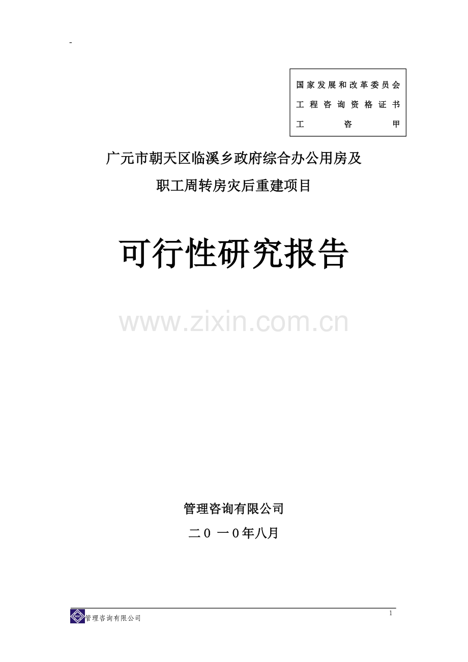 政府综合办公用房及职工周转房灾后重建项目申请立项可行性研究报告.doc_第1页