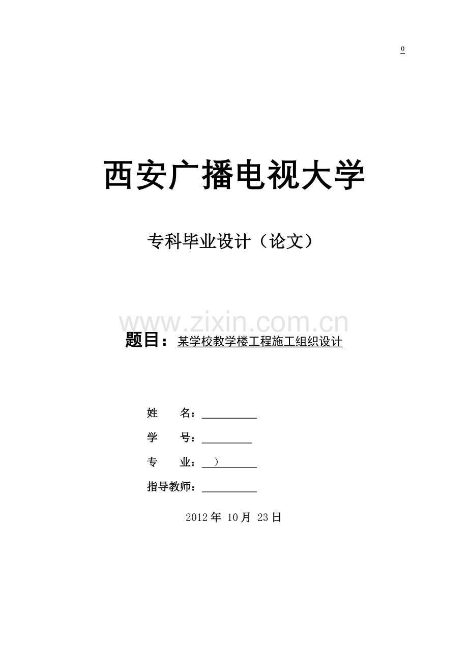 建筑施工组织设计-学位论文.doc_第1页