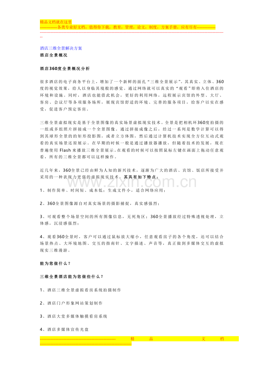 酒店三维全景解决方案.doc_第1页