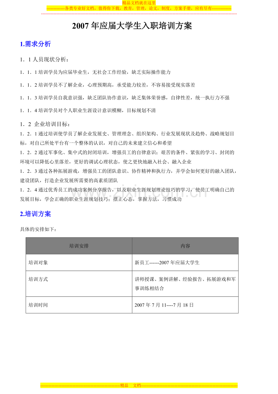 应届大学生入职培训方案.doc_第1页