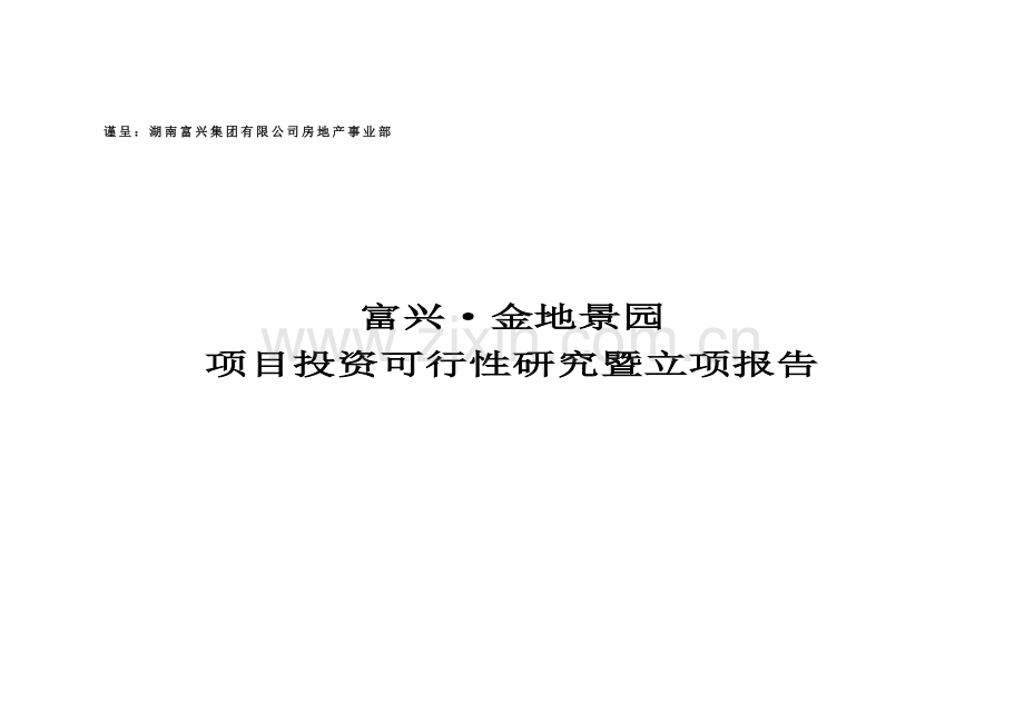 某房地产开发建设项目可行性研究报告.doc_第1页