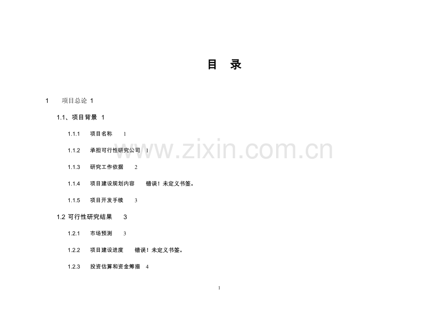 某房地产开发建设项目可行性研究报告.doc_第2页