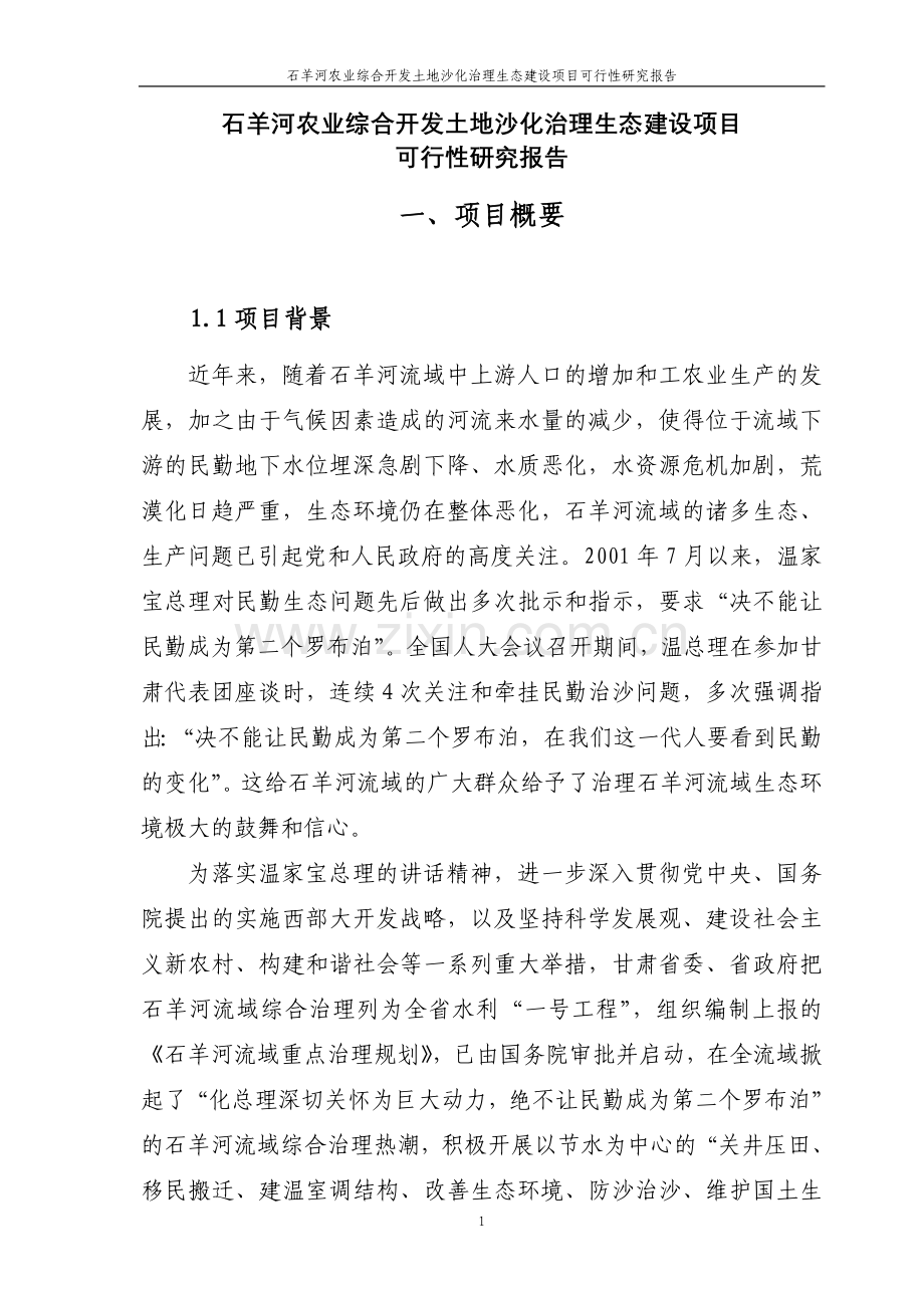 石羊河农业综合开发土地沙化治理生态项目可行性研究报告.doc_第1页