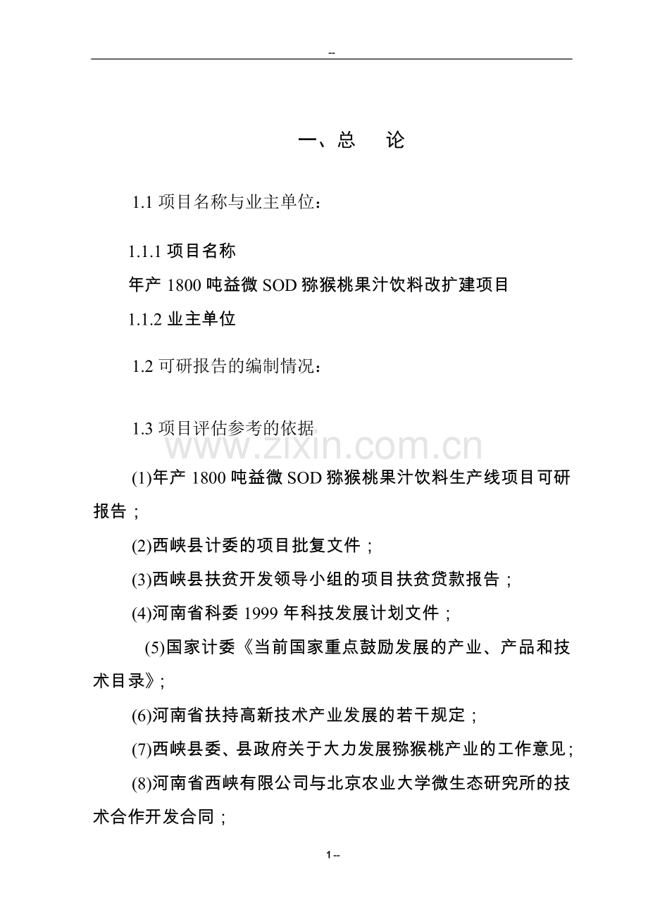 年产1800吨益微sod猕猴桃果汁饮料改扩建项目可行性研究报告.doc_第1页