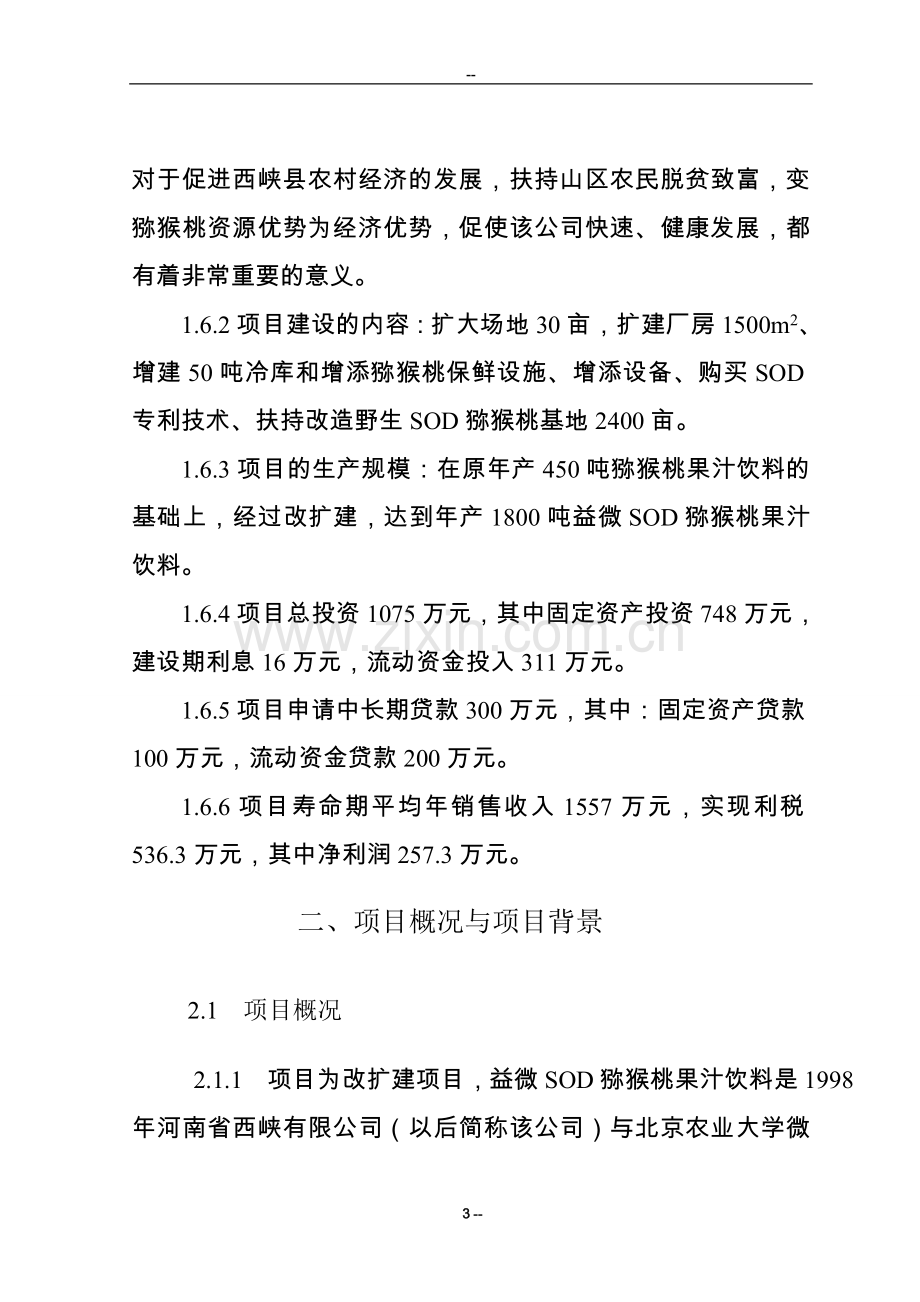 年产1800吨益微sod猕猴桃果汁饮料改扩建项目可行性研究报告.doc_第3页