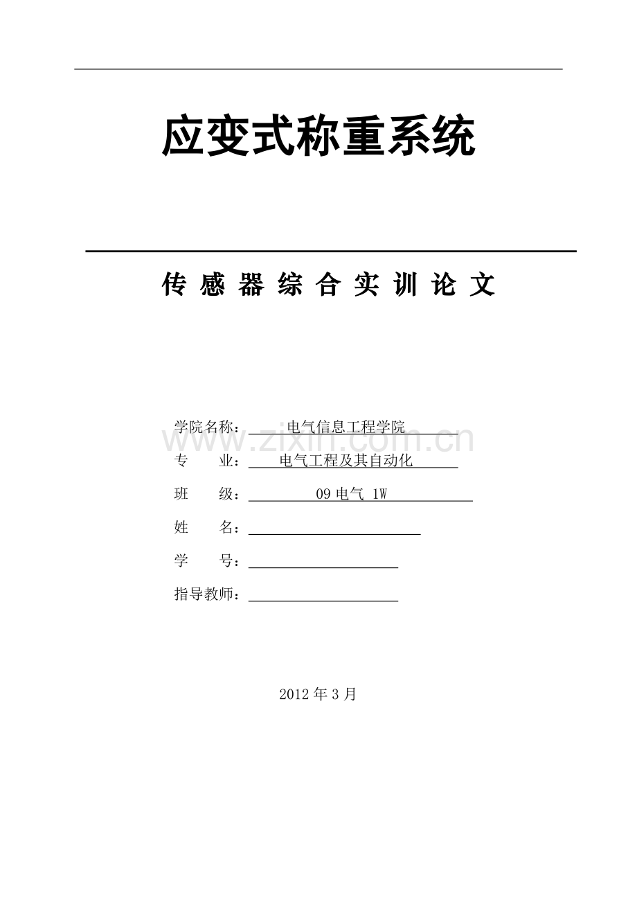 应变式称重系统论文(传感器)-传感器综合实训论文.doc_第1页