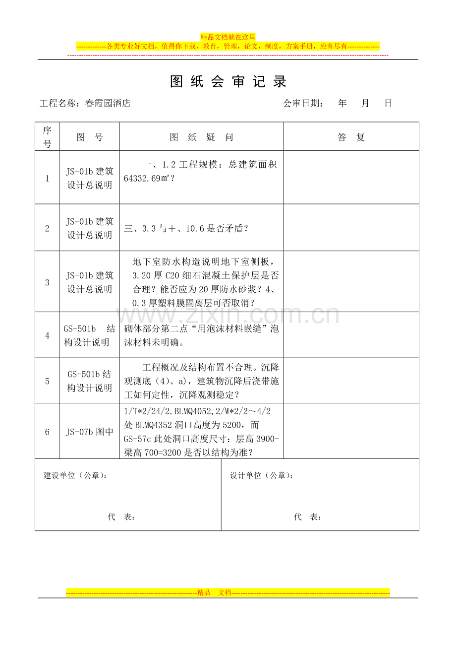 春霞园酒店主体工程图纸会审记录3.doc_第1页