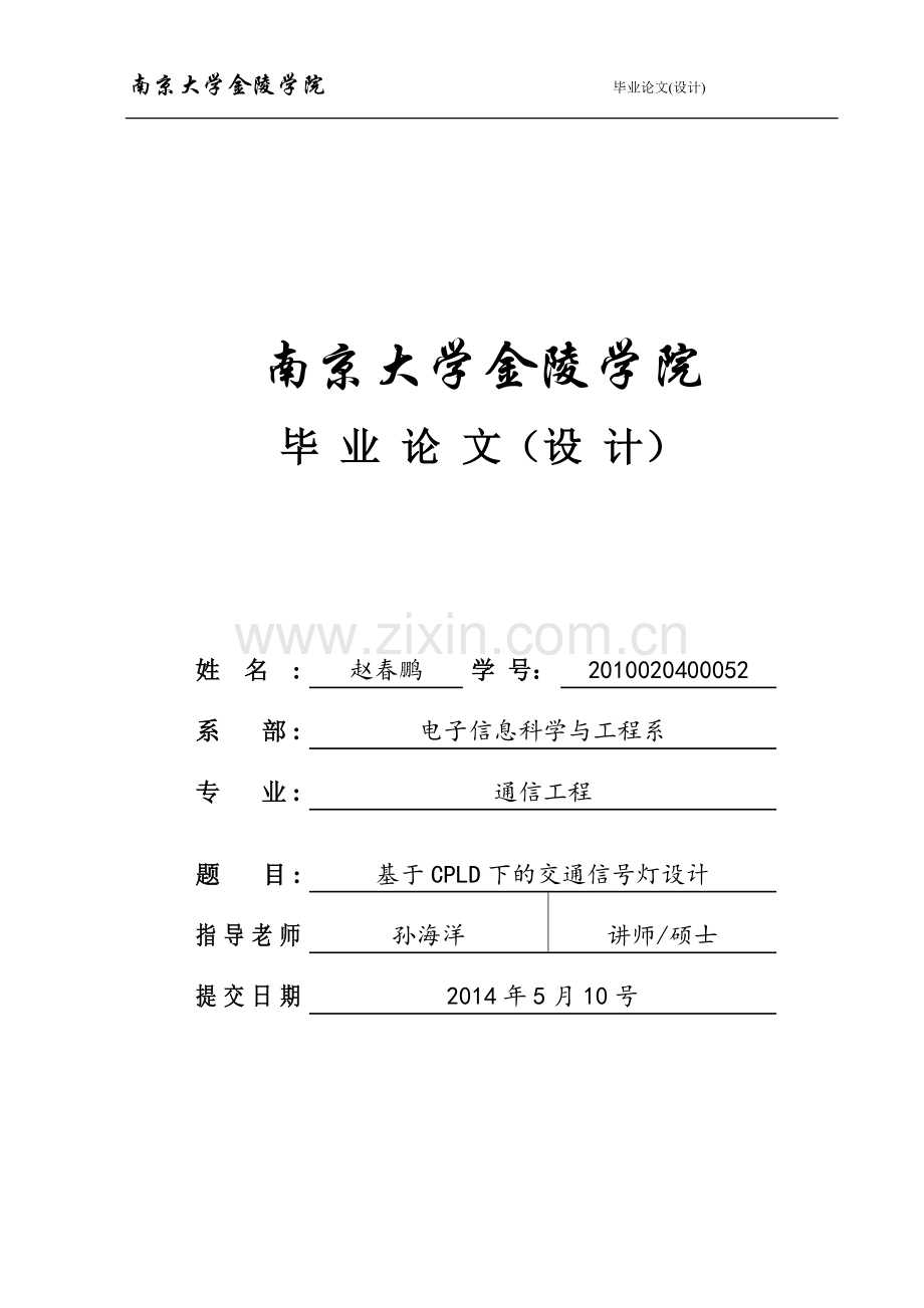 基于cpld下的交通信号灯设计大学论文.doc_第1页