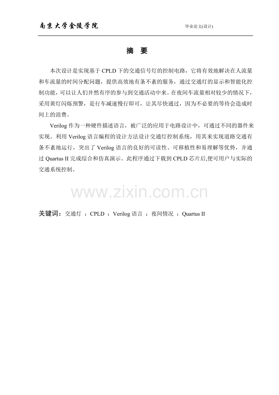 基于cpld下的交通信号灯设计大学论文.doc_第2页