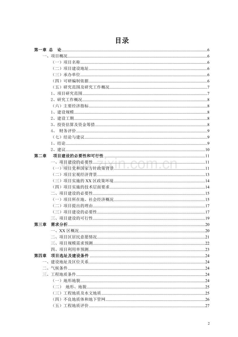 某廉租房项目建设可行性研究报告.doc_第2页