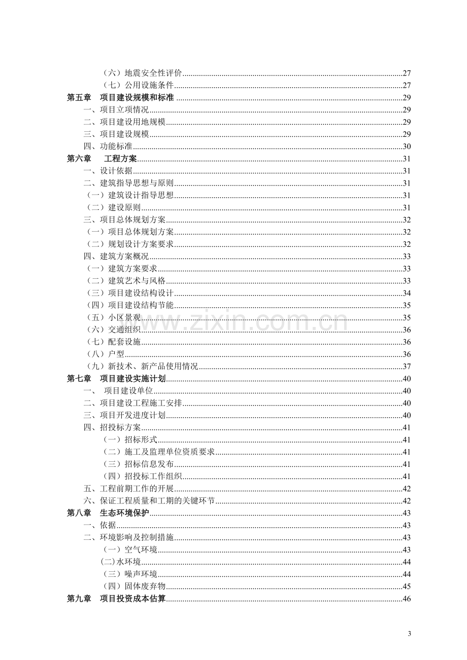 某廉租房项目建设可行性研究报告.doc_第3页