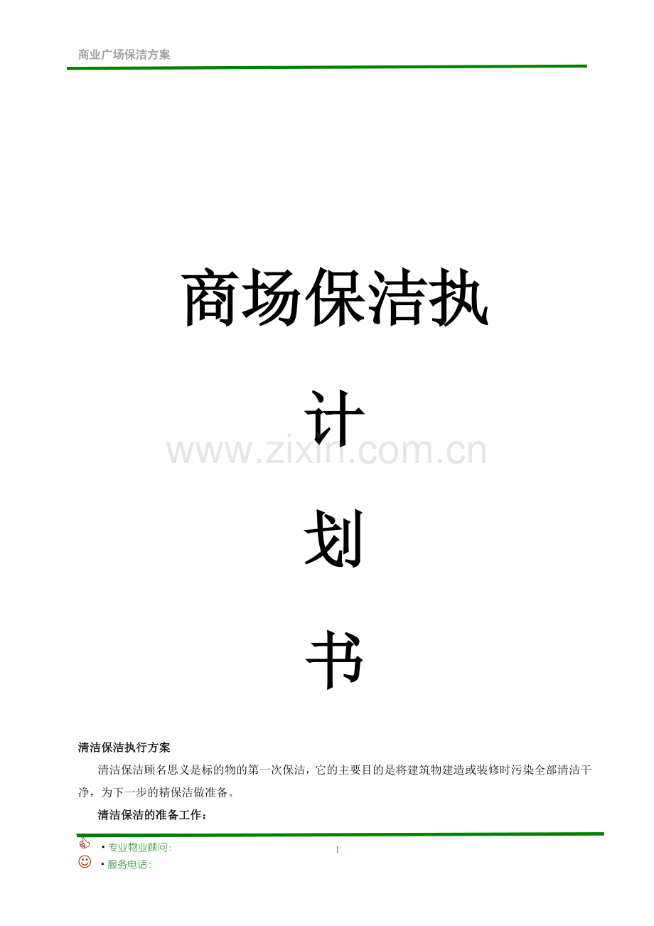 毕业设计-大型商业广场保洁投资计划书.doc_第1页