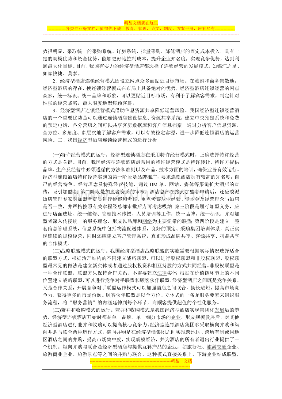 我国经济型酒店连锁经营模式的运行探讨.doc_第2页