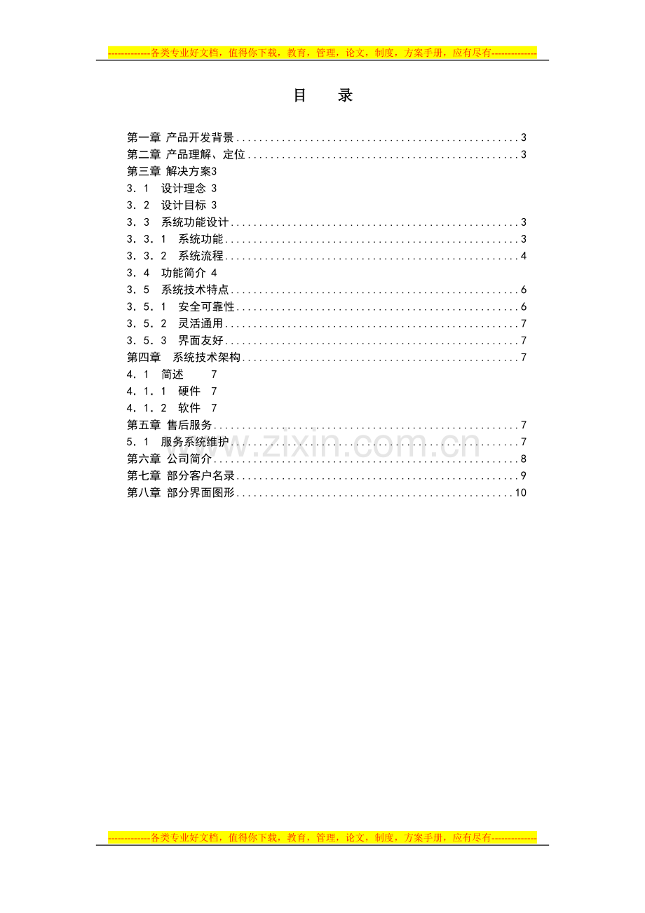 酒店通普及版方案.doc_第2页