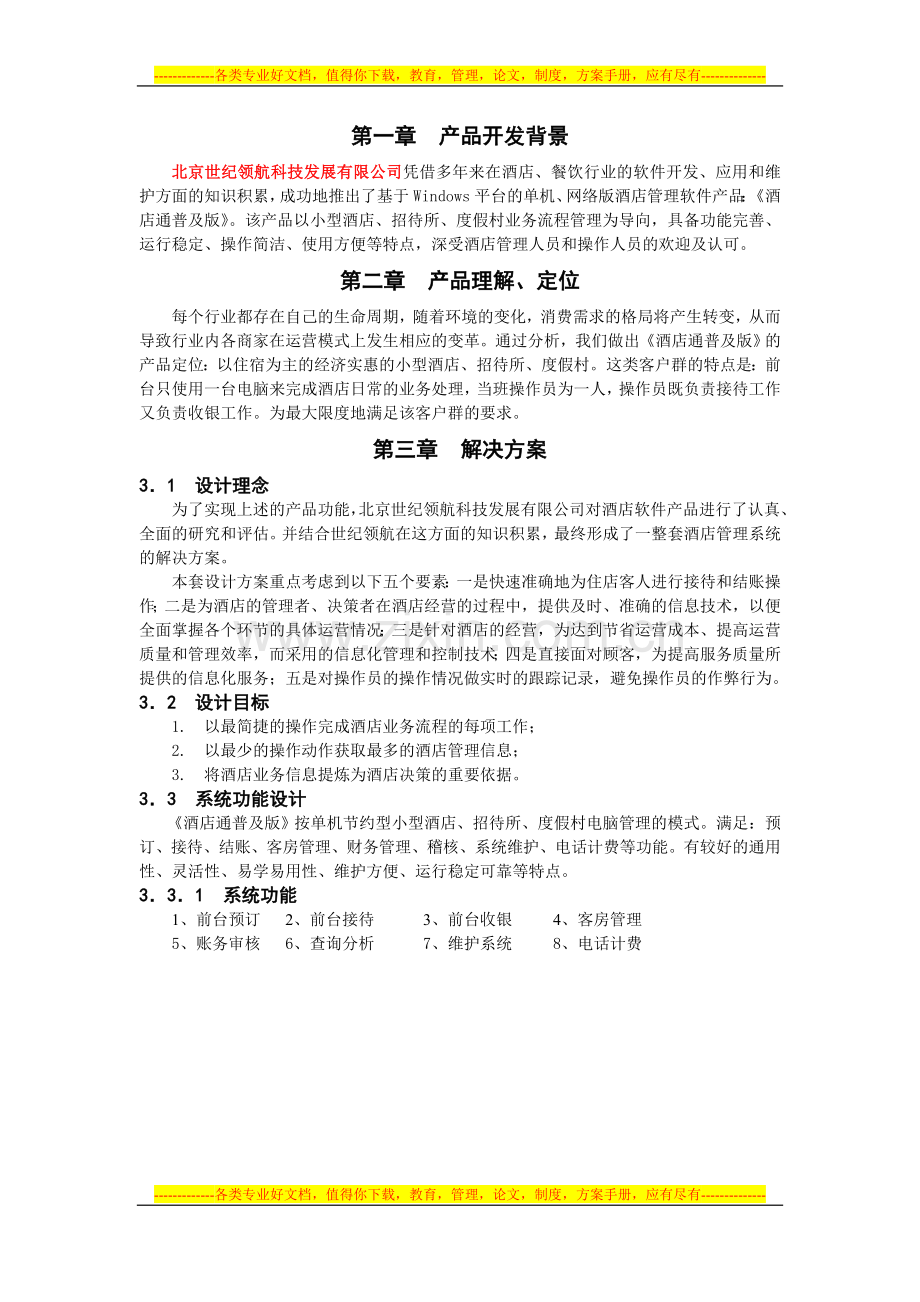 酒店通普及版方案.doc_第3页