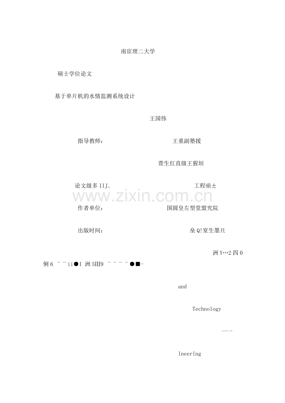 基于单片机的水情监测系统设计-学位论文.doc_第1页