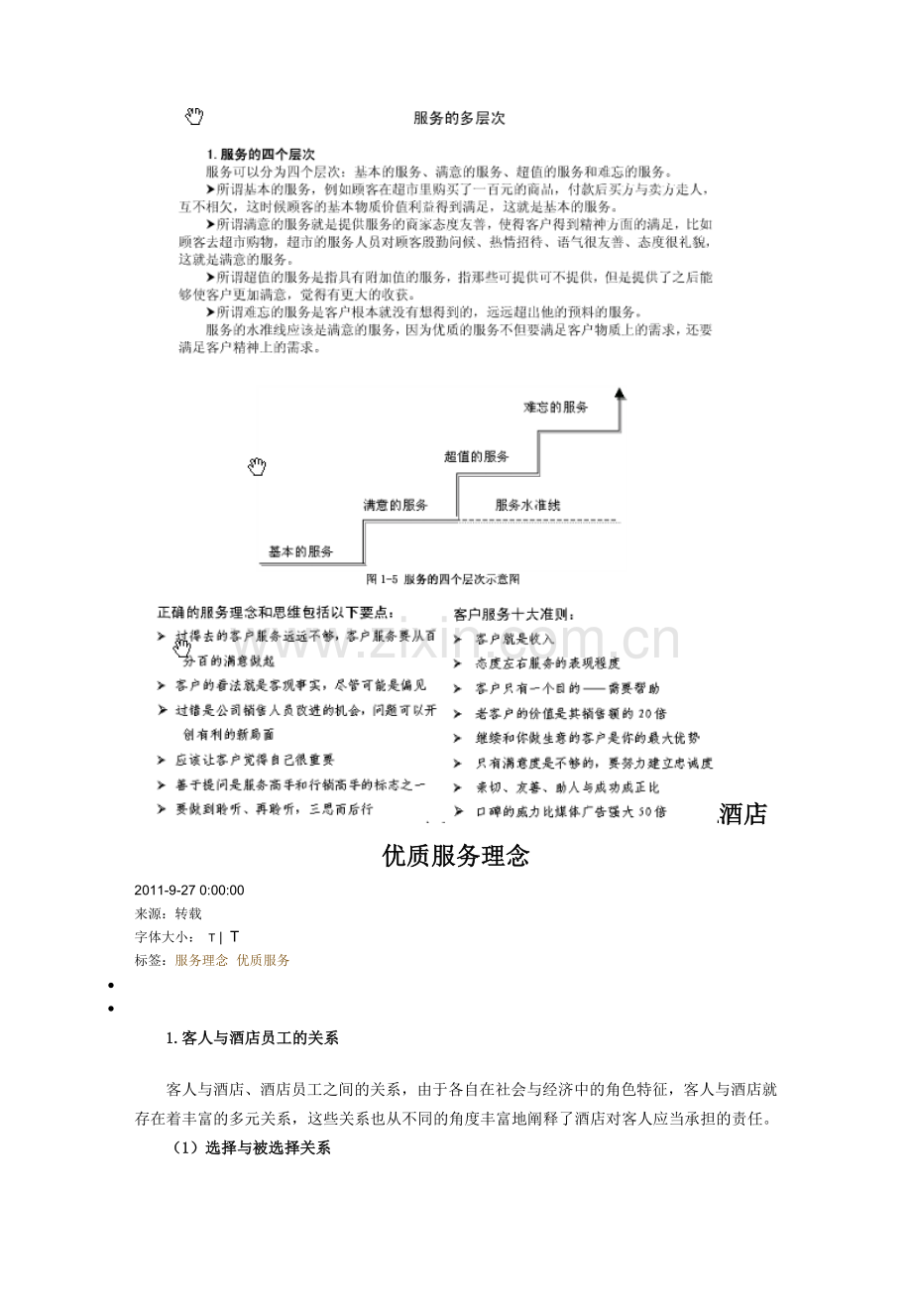 酒店优质服务理念.doc_第1页