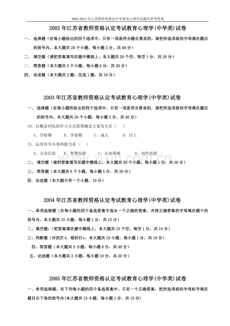 试题.试卷—--20022013年江苏教师资格证中学教育心理学试题及参考答案.doc_第1页