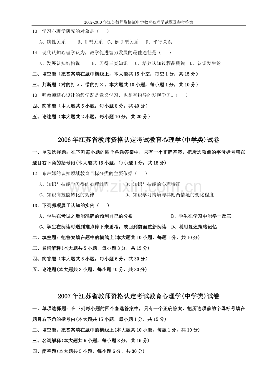 试题.试卷—--20022013年江苏教师资格证中学教育心理学试题及参考答案.doc_第2页