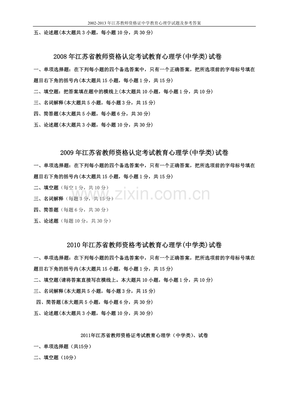 试题.试卷—--20022013年江苏教师资格证中学教育心理学试题及参考答案.doc_第3页