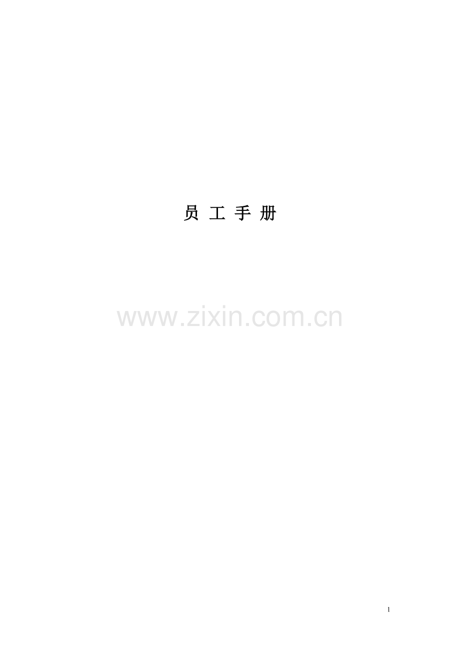 实务手册-—鑫致物业管理有限公司员工手册.doc_第1页