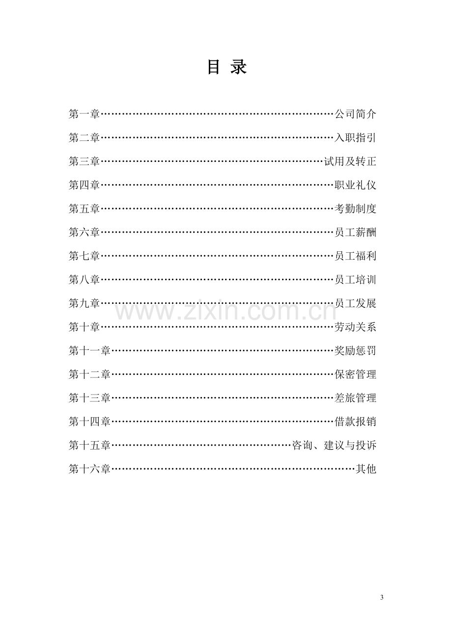 实务手册-—鑫致物业管理有限公司员工手册.doc_第3页