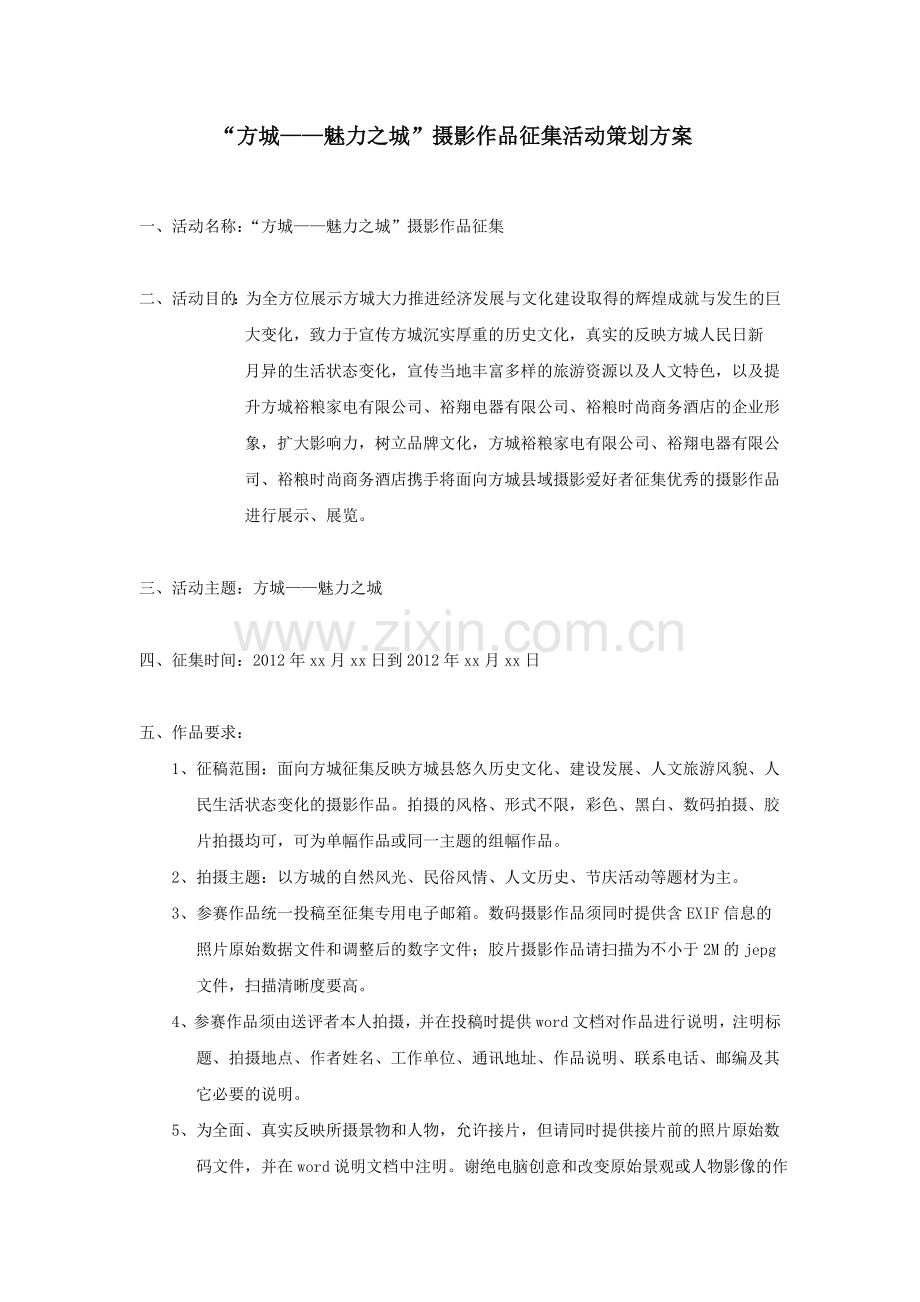 方城豫粮时尚商务酒店摄影作品征集活动策划(2).doc_第1页