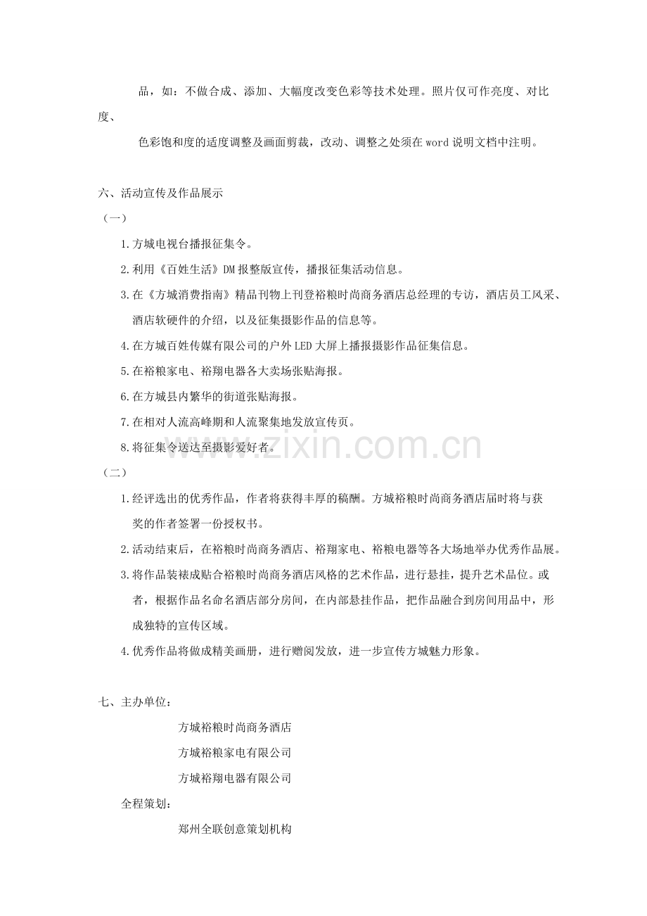 方城豫粮时尚商务酒店摄影作品征集活动策划(2).doc_第2页