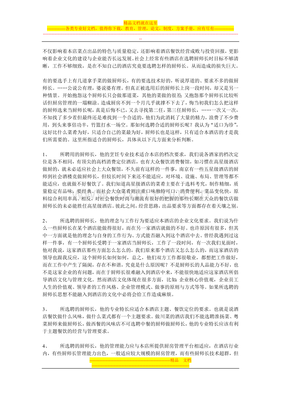 酒店厨师长选聘与管理.doc_第2页