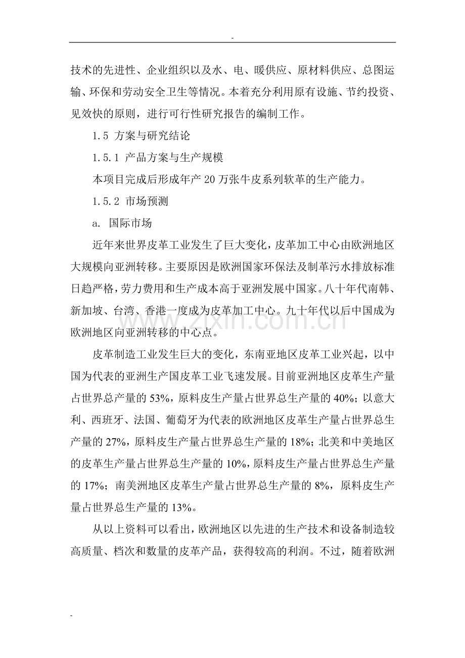 年产20万张高档牛皮系列软革生产项目可行性研究报告书.doc_第2页